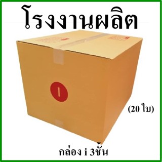 (20 ใบ)กล่องไปรษณีย์ กล่องพัสดุ(เบอร์ i(ไอ)) 3 ชั้น กระดาษ KA ฝาชน พิมพ์จ่าหน้า