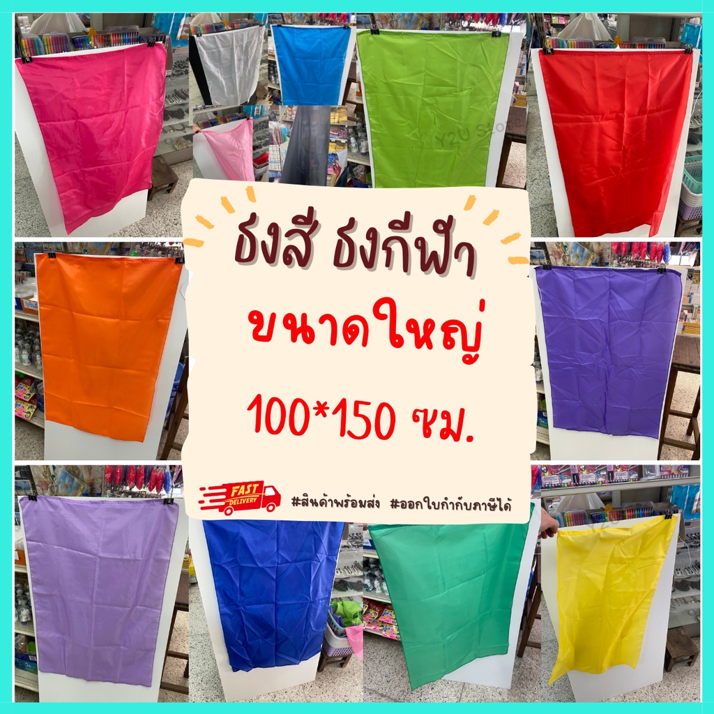 ธงสี ธงกีฬาสี ธงผ้า ธงสีล้วน ธงโบก+เชือก ขนาดใหญ่ 100*150ซม. มี 10สี สกรีนได้ ผ้าต่วน ผ้าร่ม ธงพาเหร