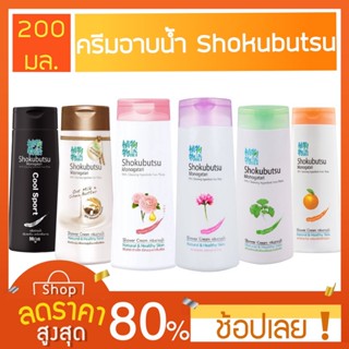 [200ml.] Shokobutsu ครีมอาบน้ำ 200ml. ครีมอาบน้ำโชกุบุซึ โมโนตาการิ โชกุบุสซึ โมโนกาตาริ ครีมอาบน้ำเขียว กิงโกะ