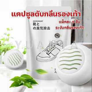 YUANTA ลูกบอลดับกลิ่นรองเท้า  ลดกลิ่นอับตู้เสื้อผ้า ช่วยให้กลิ่นหอม Air Freshener