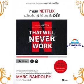 หนังสือ กำเนิด NETFLIX เปลี่ยนคำว่าไม่ให้กลายเป็ ผู้เขียน: Marc Randolph(มาร์ก แรนดอล์ฟ)