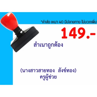 ตรายางสำเนาถูกต้อง ชื่อ ตำแหน่ง หมึกในตัว