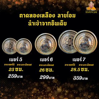 ถาดทองเหลืองลายพระพิฆเนศ ลายดอกไม้ ถาดอารตี สำหรับวางของ บูชามหาเทพ  วางขนม วางดอกไม้