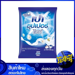 ผงซักฟอก ซุปเปอร์ไวท์ สูตรมาตรฐาน 2700 ก. เปา Pao Detergent Super White Standard Formula ผงซักผ้า