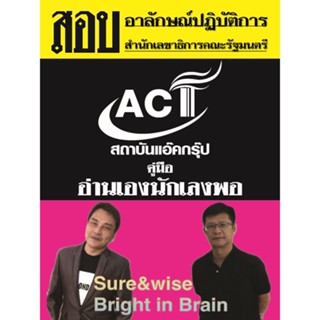 คู่มือสอบอาลักษณ์ปฏิบัติการ สำนักเลขาธิการคณะรัฐมนตรี ปี 2565