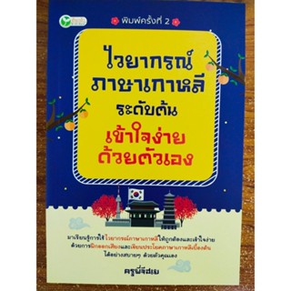 หนังสือ เสริมการเรียน ภาษาเกาหลี : ไวยากรณ์ ภาษาเกาหลี ระดับต้น เข้าใจง่ายด้วยตนเอง (พิมพ์ครั้งที่ 2)