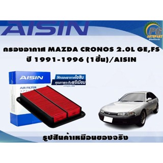 กรองอากาศ MAZDA CRONOS 2.0L GE,FS ปี 1991-1996 (1ชิ้น)/AISIN