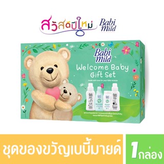 ชุดของขวัญ เบบี้มายด์ อัลตร้ามายด์ ไบโอแกนิก (BABI MILD GIFT SET) ชุดเล็ก