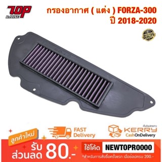 กรองอากาศ ( แต่ง ) FORZA-300 ปี 2018-2020 ฟอร์ซ่า ฟอซ่า ไส้กรองอากาศ