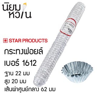 กระทงฟอยล์ star product เบอร์ 1612 แพ็ค 500 ใบ