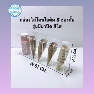 กล่องใส่โคนไอติมรุ่น 5 ช่องกั้น สีใส ขนาด 51x10x22 cm.