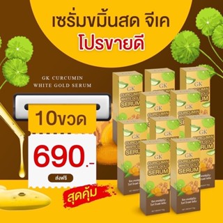 ของเเท้💯 เซรั่มขมิ้นสดGK (เซ็ต10ขวด)