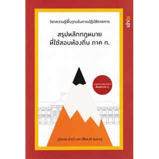 Se-ed (ซีเอ็ด) : หนังสือ สรุปหลักกฎหมายที่ใช้ในการสอบท้องถิ่น ภาค ก.