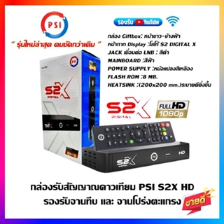 รุ่นใหม่ล่าสุด คมชัดกว่าเดิม กล่องดาวเทียม PSI รุ่น S2X DIGITAL รองรับจานทึบและจานตะแกรง