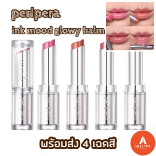 (✅แท้/พร้อมส่ง) 🤎 Peripera INK MOOD GLOWY BALM