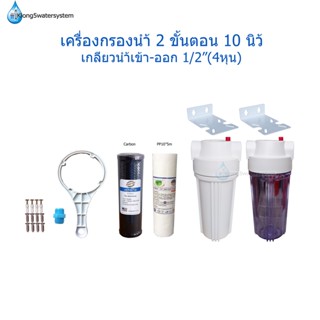 เครื่องกรองน้ำ 2 ขั้นตอน 10 นิ้ว เกลียวเข้า-ออก ขนาด 1/2”(4หุน)