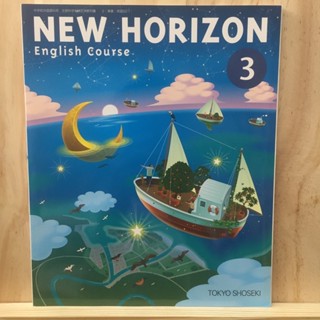 [JP] หนังสือเรียนภาษาอังกฤษ ของคนญี่ปุ่น เล่ม 3 NEW HORIZON 3  ปกเรือ