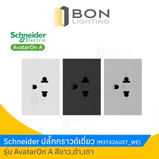 Schneider ปลั๊กเดี่ยวมีกราวด์ สีขาว,ดำ,เทา รุ่น AvatarOn A  (M3T426UST)