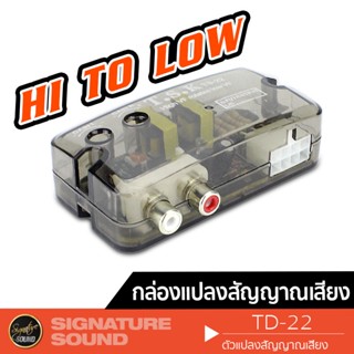 SignatureSound เครื่องเสียงรถยนต์ ตัวแปลงสัญญาณเสียง HI TO LOW TSK TD-22 กล่อง hi to low กล่องแปลงสัญญาณ อะแดปเตอร์