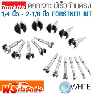 ดอกเจาะไม้เร็ว ก้านตรง 1/4 นิ้ว - 2-1/8 นิ้ว FORSTNER BIT ยี่ห้อ MAKITA จัดส่งฟรี!!!