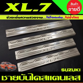 XL-7 ชายบันไดสแตนเลสแท้ Suzuki XL7 2020 1ชุดมี4ชิ้น (NEX)