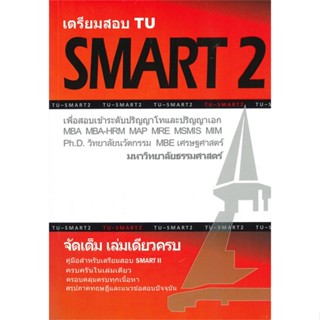 หนังสือ เตรียมสอบ TU SMART 2 เพื่อสอบเข้าระดับ สนพ.ศูนย์หนังสือจุฬา หนังสือคู่มือสอบแข่งขัน #อ่านเพลิน