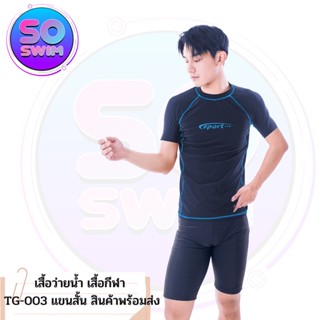 🛒🛒เสื้อว่ายน้ำ เสื้อกีฬา TG-003 แขนสั้น สินค้าพร้อมส่ง