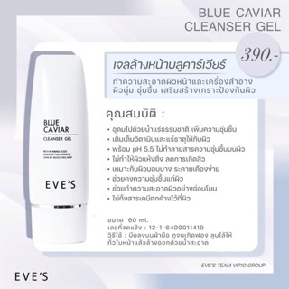 EVE’S เจลล้างหน้า บลูคาเวียร์ 60ml.