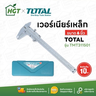 TOTAL เวอร์เนียร์เหล็ก ขนาด 6 / 8 นิ้ว รุ่น TMT311501 / TMT312001