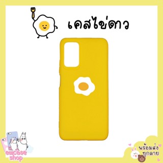 เคสเสียวหมี่ ไข่ดาว Xiaomi Redmi7 Redmi9A Redmi9C Redmi9T Redmi10A Redmi10C Redmi10T Redmi Note8pro Note9T Redmi12C 5G