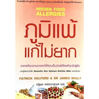 ภูมิแพ้ แก้ไม่ยาก : Hidden Food Allergie // คุณเจ็บป่วยเพราะของกินหรือเปล่า?