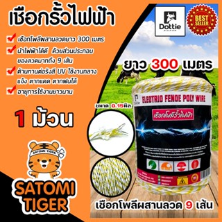 เชือกรั้วไฟฟ้า (สีเหลือง-ขาว) ตรา Dottie Back cow ยาว 300เมตร ขนาด 0.15มิล ลวดผสาน 9 เส้นลวดรั้วไฟฟ้า เชือกโพลี Polywire