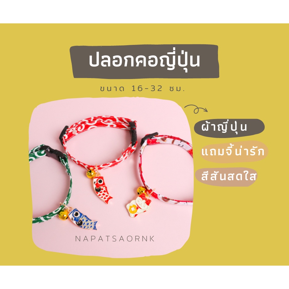 ปลอกคอญี่ปุ่น ผ้าคอตต้อนญี่ปุ่นไม่บาดคอมีจี้พร้อมกระดิ่ง