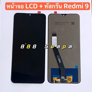 หน้าจอ LCD Xiaomi Redmi 9 ( เป็นจอชุด งานเหมือนแท้ )