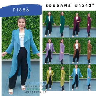 Pleatbynisa P1886 เสื้อคลุมยาวอัดพลีทพ สวยหรูมากๆ งานคุณภาพ เนื้อผ้าสวย Polyester100%