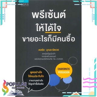 [พร้อมส่ง] หนังสือใหม่มือหนึ่ง หนังสือ พรีเซ้นต์ให้ได้ใจ ขายอะไรก็มีคนซื้อ#     อมรินทร์ How to