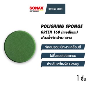 SONAX Polishing Sponge Green 160 (medium) ฟองน้ำขัดสีรถ ขัดปานกลาง ฟองน้ำ โซแน็กซ์ ขนาด 6 นิ้ว 160 มม.