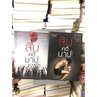 สิบคดีบาป เล่ม 1-2 ผู้เขียน Zhi Zhu (จือจู) ผู้แปล ณัฐปภัสร์ ศรีแสงจันทรา