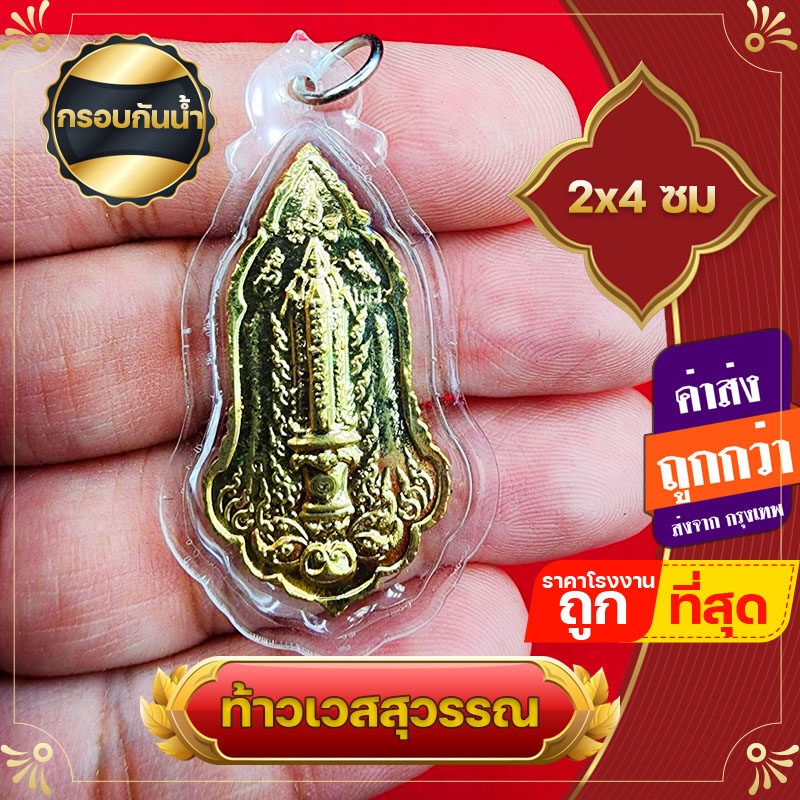 ท้าวเวสสุวรรณ กรอบกันน้ำกรอบพลาสติก กันน้ำ จี้ท้าวเวสสุวรรณ แก้ปีชง ความเจริญในลาภยศ ทรัพย์สินเงินทอง อำนาจวาสนา
