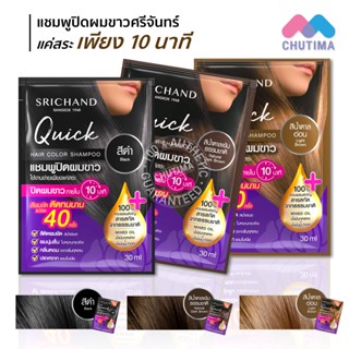 (ขายส่ง ฿23) (แบบซอง) แชมพูปิดผมขาว ศรีจันทร์ ควิค แฮร์ คัลเลอร์ 30 มล. SRICHAND QUICK HAIR COLOR SHAMPOO 30ml.