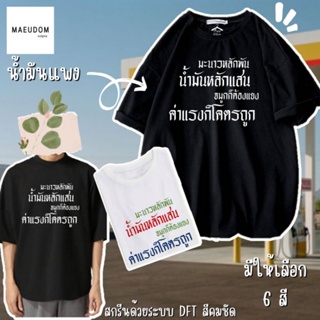 [ปรับแต่งได้]เสื้อยืด มะนาวหลักพัน น้ำมันหลักแสน จมูกก็ต้องแยง ค่าแรงก็โคตรถูก  ผ้า Cotton 100% ซื้อ 5 ฟรี 1 ถุงผ้า_33