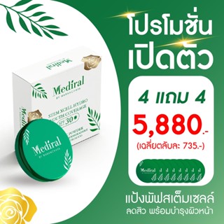 Mediral เมดิรอล l แป้งพัพสเต็มเซล์ l โปรโมชั่นพิเศษ 4 แถม 4 l รักษาสิว l ผิวบอบบาง l ผิวแพ้ง่ายl ลดฝ้า l กระ l จุดด่างดำ