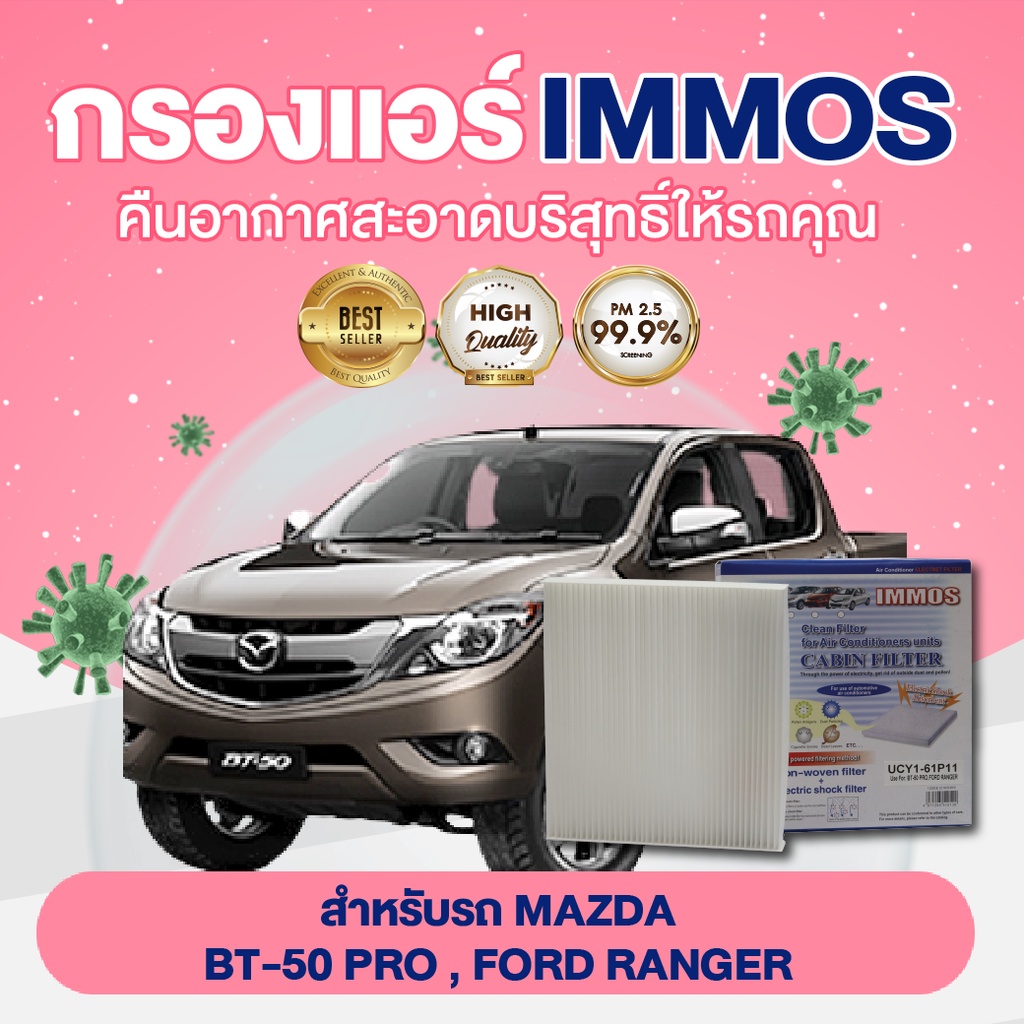 IMMOS กรองแอร์ รุ่นรถ MAZDA BT-50 PRO, FORD RANGER (UCY1-61P11)
