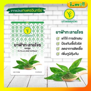 🌿ฟ้าทะลายโจร🌿 แปลงปลูกเกษตรอินทรีย์ แก้วมณีสมุนไพร (1 กล่องมี 10 แคปซูล) 500 มิลลิกรัม