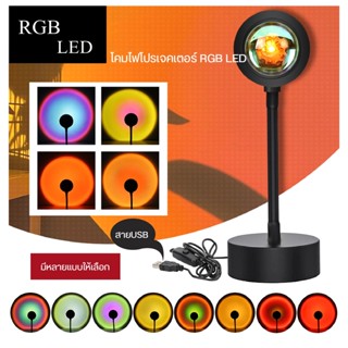 โคมไฟตกแต่งห้องโปรเจคเตอร์พระอาทิต RGB LED ไฟโรเซ่ สีรุ้ง สีแดงพระอาทิตย์ตก แสงสีทองเปลี่ยนได้ถึง 4 สี พร้อมส่ง