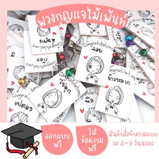 ปัจฉิม พวงกุญแจไม้เพ้นท์ ของขวัญปัจฉิม ของชำร่วยเรียนจบ ของปัจฉิมสั่งทำตามแบบ