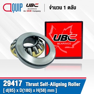 29417 UBC ตลับลูกปืน ลูกกลิ้งทรงกลมทรงกระบอก SPHERICAL ROLLER THRUST BEARINGS ( เพลา 85 มม. )