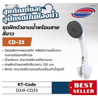 DONMARK รุ่น CD-23 ชุดฝักบัวอาบน้ำพร้อมสาย ของแท้100%