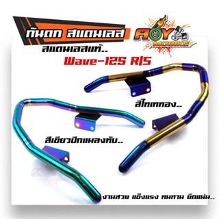 กันตก เวฟ125R/S สแตนเลสแท้ ทนทานไม่หักง่าย ไม่สนิม กันตกWAVE125R/S สีไทเททอง/สีเขียวปีกแมลงทับ