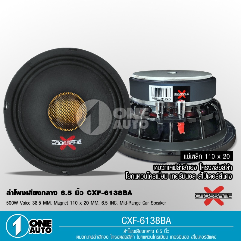 1autoshop_th Crossfire-Xลำโพง6.5นิ้ว โครงหล่อสีดำ แม่เหล็ก110มิลเต็มวอยส์ใหญ่38.5มิล หมวกเคฟล่าสีทอง